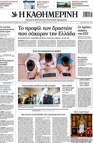 Η Καθημερινή: Το προφίλ των δραστών που σόκαραν την Ελλάδα