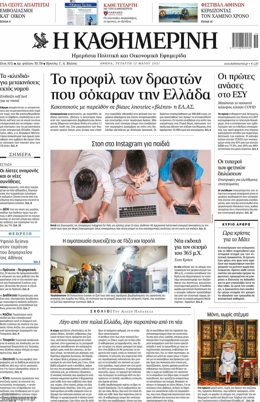 Η Καθημερινή