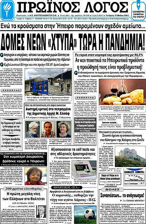 Πρωτοσέλιδο Πρωινός Λόγος