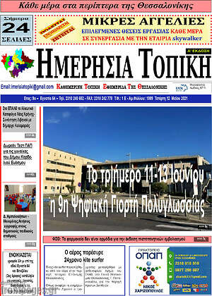 Πρωτοσέλιδο Ημερήσια Τοπική