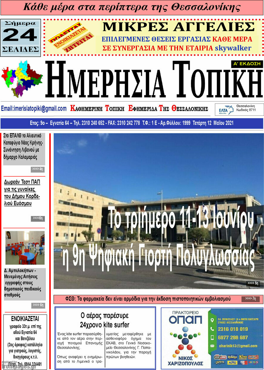 Ημερήσια Τοπική