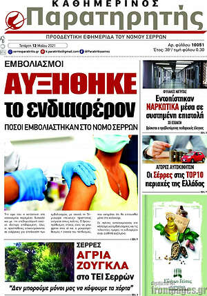 Πρωτοσέλιδο Παρατηρητής