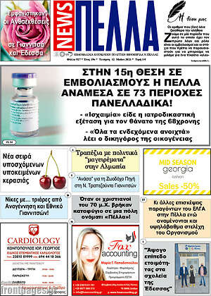 Πρωτοσέλιδο Πέλλα News