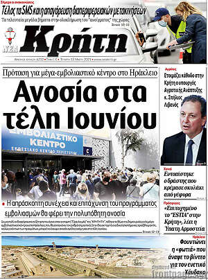 Πρωτοσέλιδο Νέα Κρήτη
