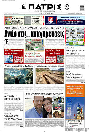 Πρωτοσέλιδο Πατρίς