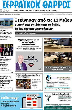 Πρωτοσέλιδο Σερραϊκόν Θάρρος