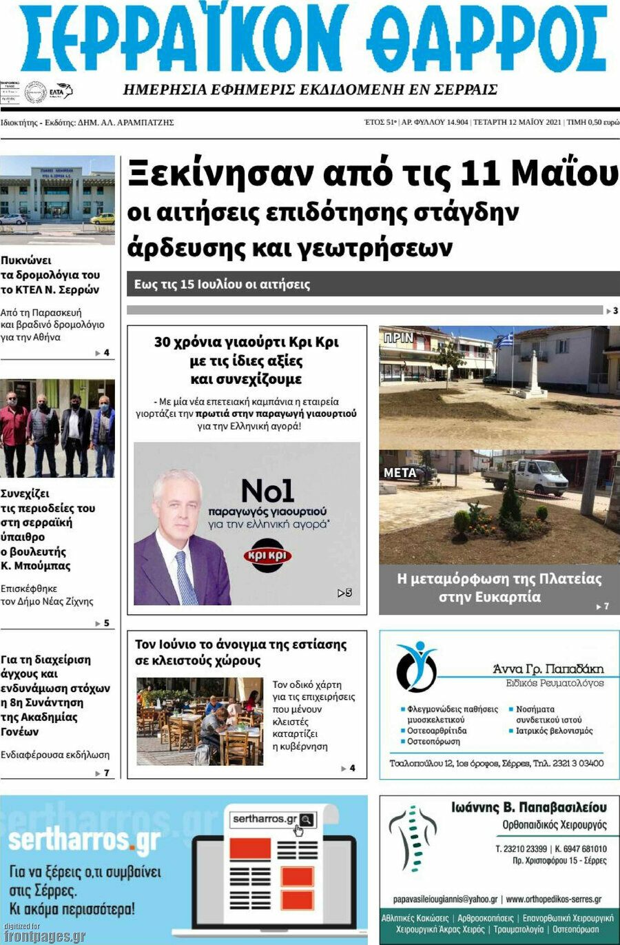 Σερραϊκόν Θάρρος