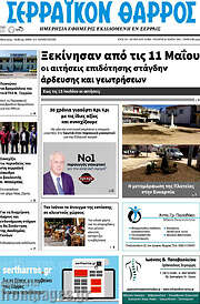 /Σερραϊκόν Θάρρος