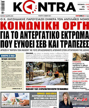 Kontra News: Κοινωνική οργή για το αντεργατικό έκτρωμα που ευνοεί ΣΕΒ και τράπεζες