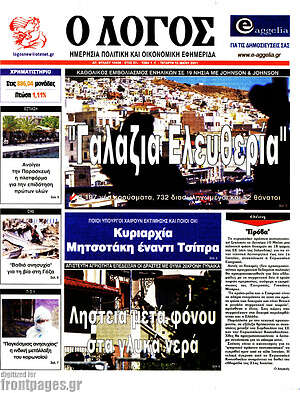 Πρωτοσέλιδο εφημερίδας Ο Λόγος - protoselida