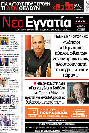 Πρωτοσέλιδο Νέα Εγνατία