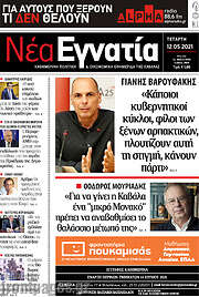 /Νέα Εγνατία