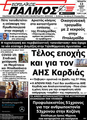 Πρωτοσέλιδο Εορδαϊκός Παλμός