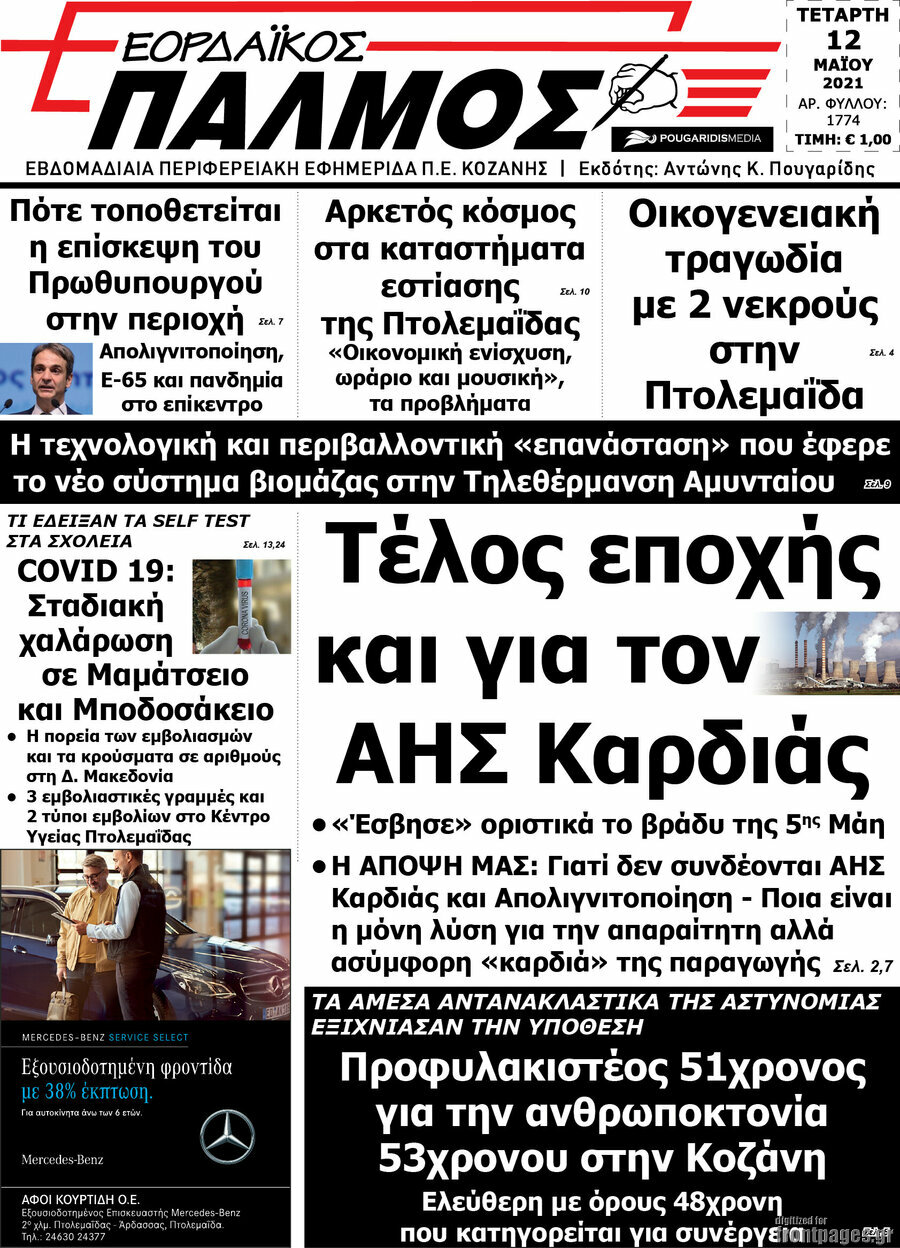 Εορδαϊκός Παλμός