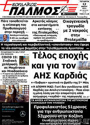 /Εορδαϊκός Παλμός