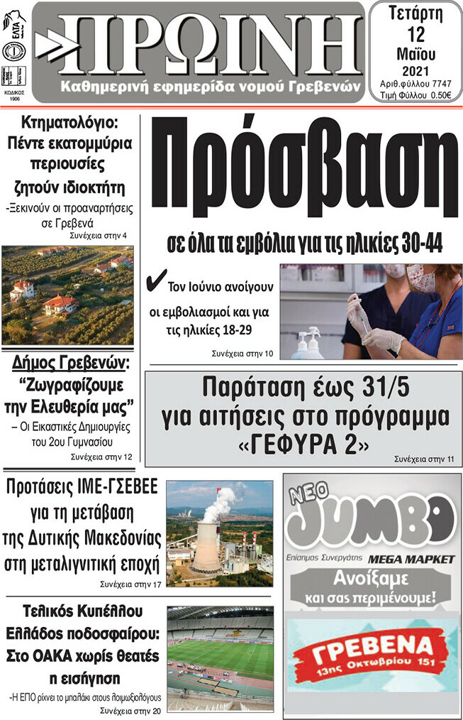 Πρωινή Γρεβενών