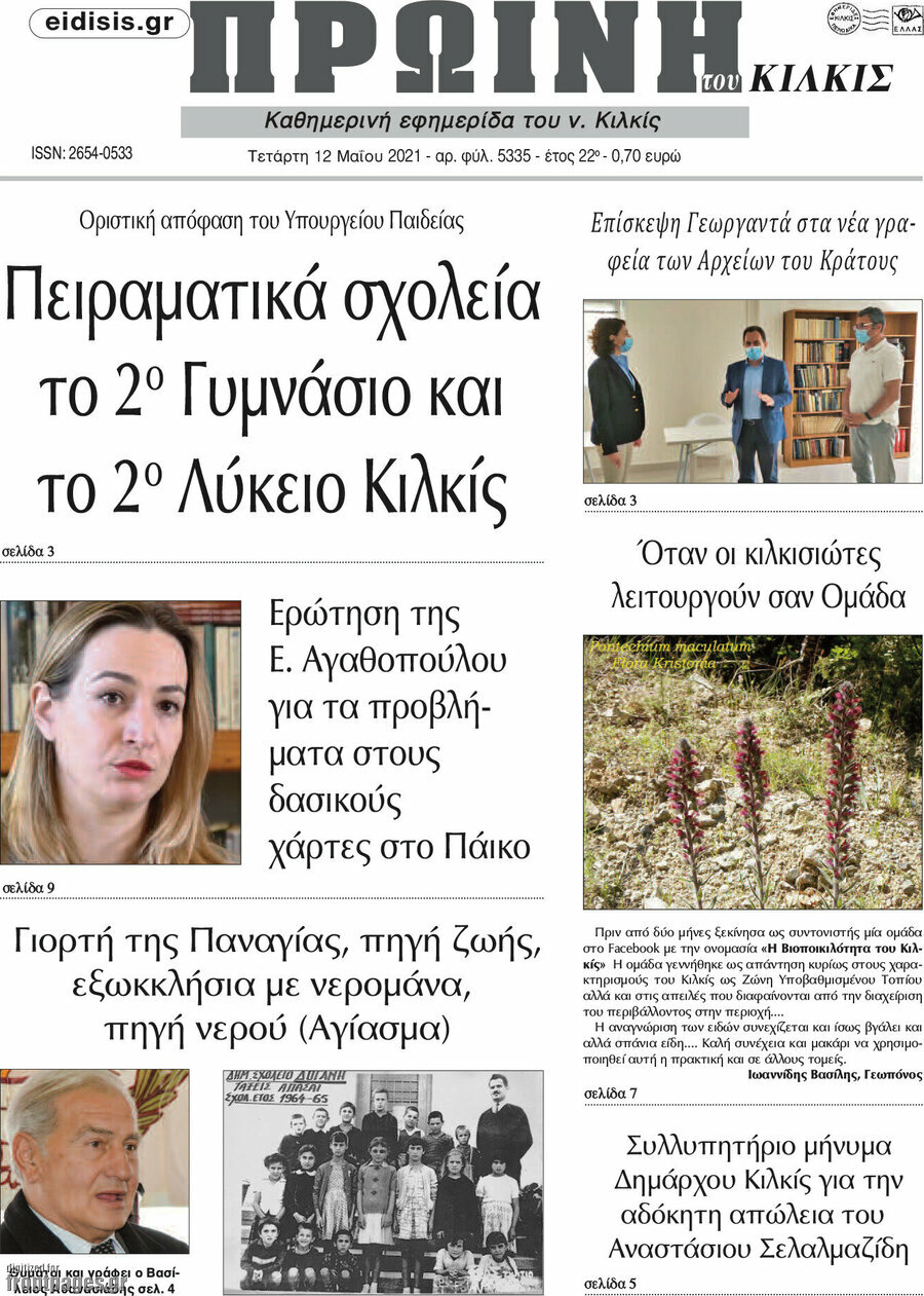 Πρωινή του Κιλκίς