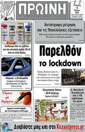 Πρωτοσέλιδο Πρωινή Κοζάνης