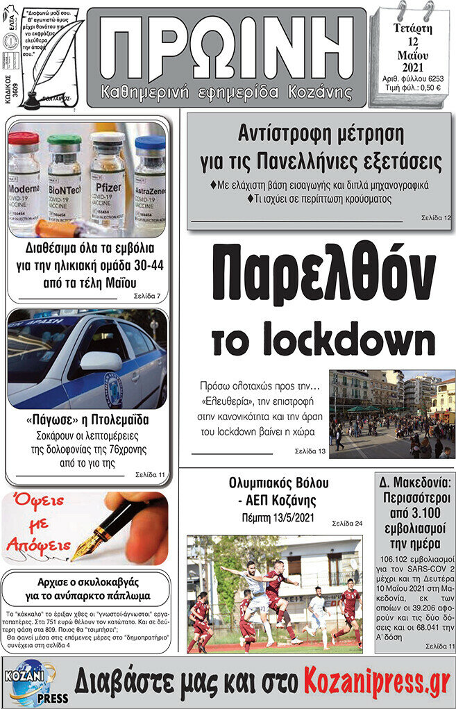 Πρωινή Κοζάνης