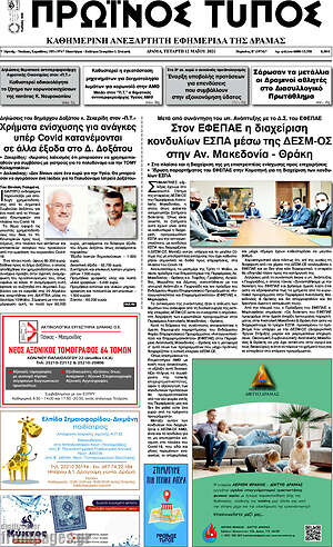 Πρωτοσέλιδο Πρωινός Τύπος Δράμας