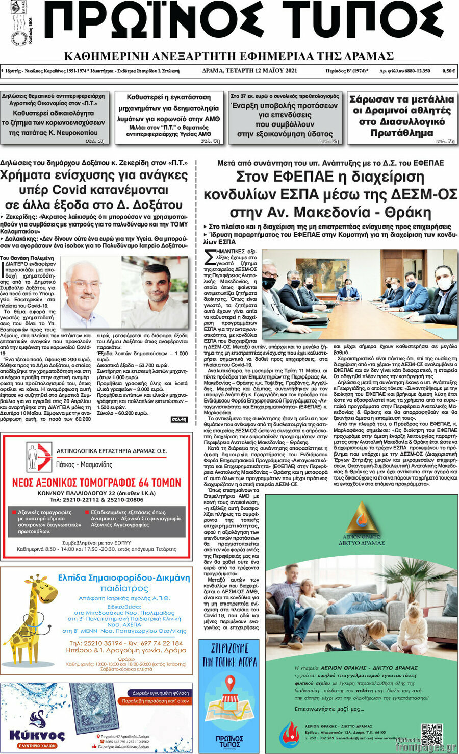 Πρωινός Τύπος Δράμας
