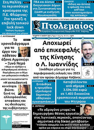 Πρωτοσέλιδο Πτολεμαίος