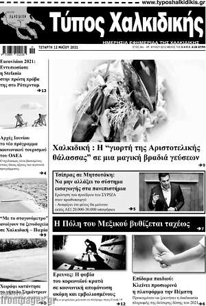 Πρωτοσέλιδο Τύπος Χαλκιδικής