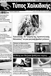 /Τύπος Χαλκιδικής