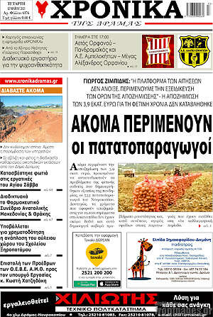 Πρωτοσέλιδο Χρονικά της Δράμας