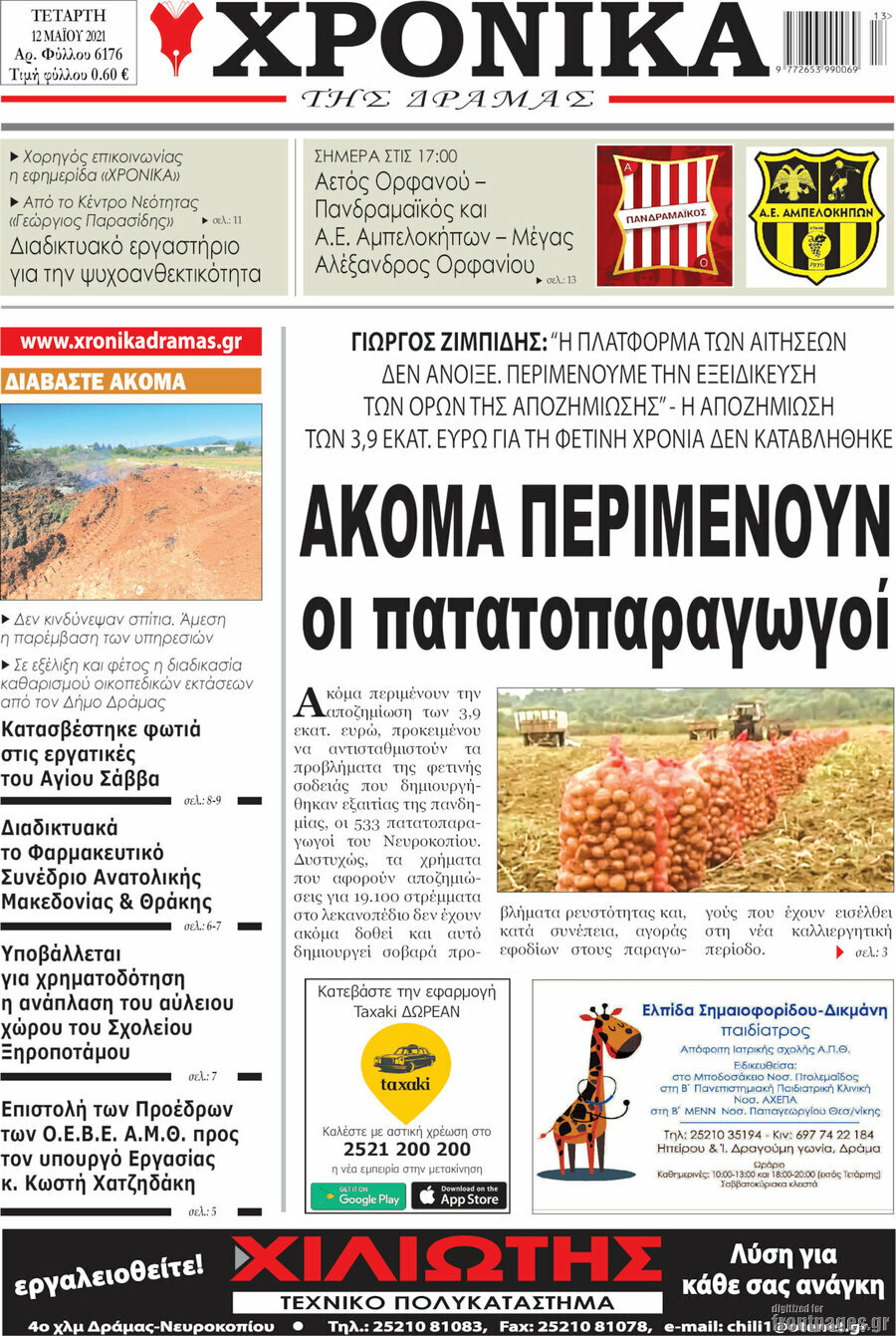 Χρονικά της Δράμας