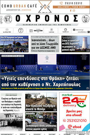 Πρωτοσέλιδο Χρόνος