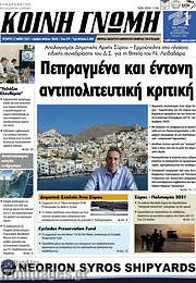 /Κοινή Γνώμη
