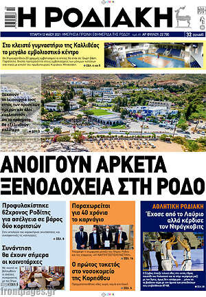 Πρωτοσέλιδο Η Ροδιακή