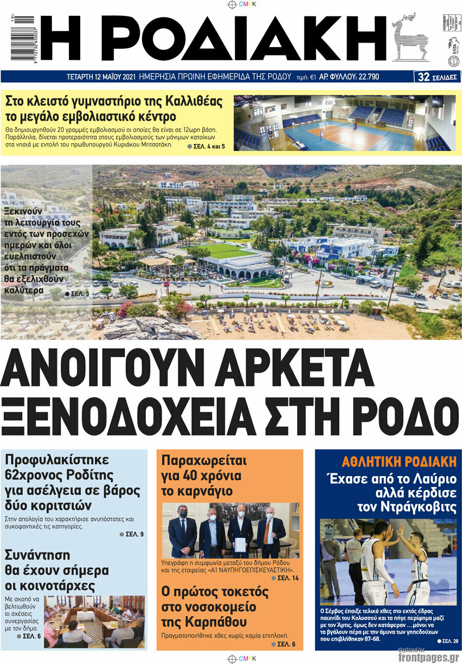 Η Ροδιακή
