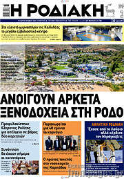 /Η Ροδιακή