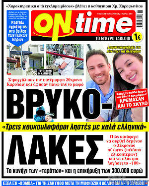 Πρωτοσέλιδο εφημερίδας ON time - protoselida