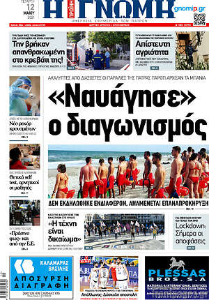 Πρωτοσέλιδο Η Γνώμη