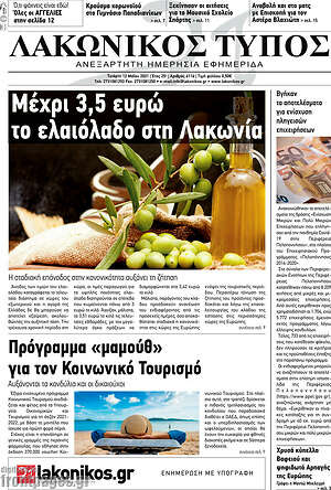 Πρωτοσέλιδο Λακωνικός Τύπος