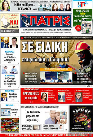 Πρωτοσέλιδο Πατρίς
