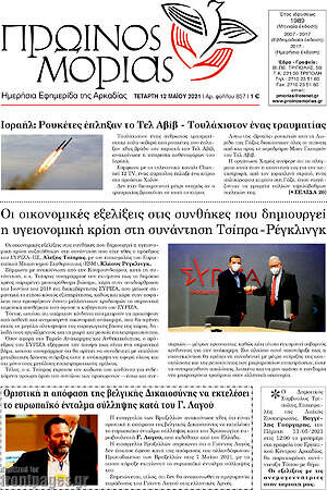 Πρωτοσέλιδο Πρωινός Μοριάς