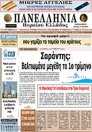 /Πανελλήνια Β. Ελλάδος