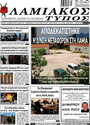 Πρωτοσέλιδο Λαμιακός Τύπος