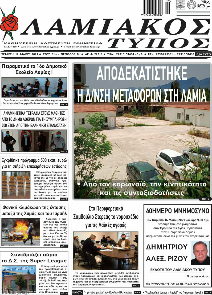 Λαμιακός Τύπος