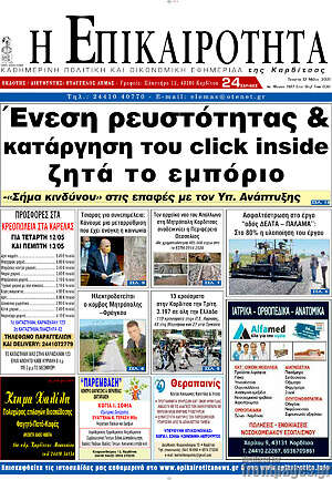 Πρωτοσέλιδο Η Επικαιρότητα