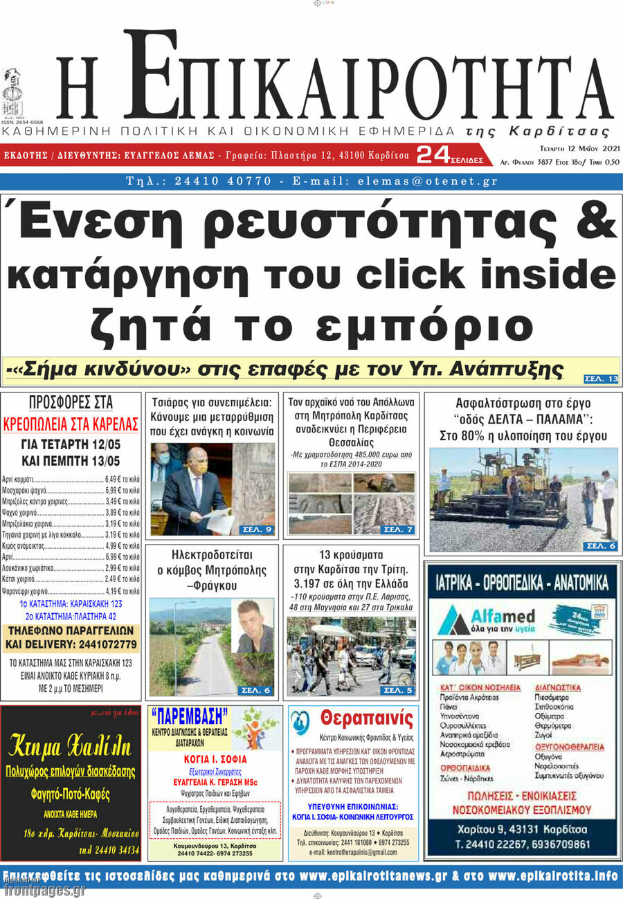Η Επικαιρότητα