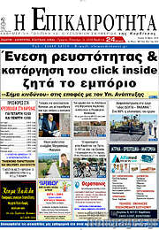 /Η Επικαιρότητα