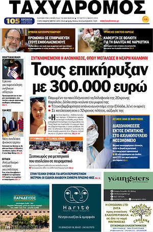 Πρωτοσέλιδο Ταχυδρόμος