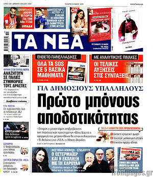 Τα Νέα: Για δημόσιους υπάλληλους: Πρώτο μπόνους αποδοτικότητας