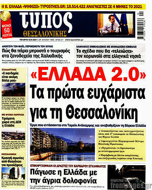 Πρωτοσέλιδο εφημερίδας Τύπος Θεσσαλονίκης - protoselida