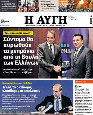 Αυγή: Σύντομα θα κυρωθούν τα μνημόνια από την Βουλή των Ελλήνων
